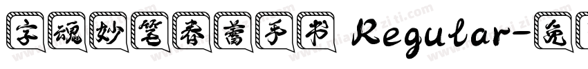 字魂妙笔春蕾手书 Regular字体转换
